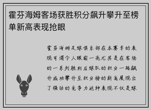 霍芬海姆客场获胜积分飙升攀升至榜单新高表现抢眼