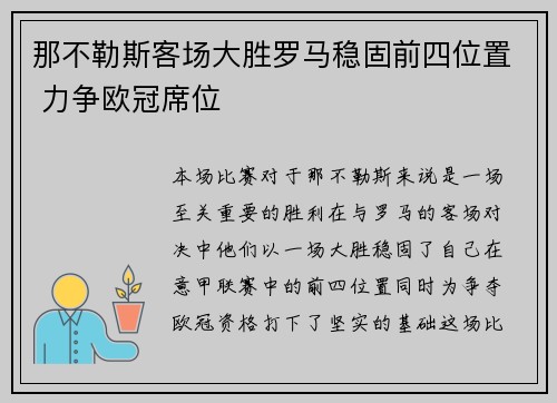 那不勒斯客场大胜罗马稳固前四位置 力争欧冠席位