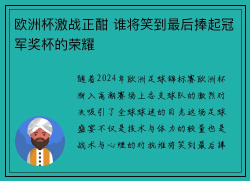 欧洲杯激战正酣 谁将笑到最后捧起冠军奖杯的荣耀