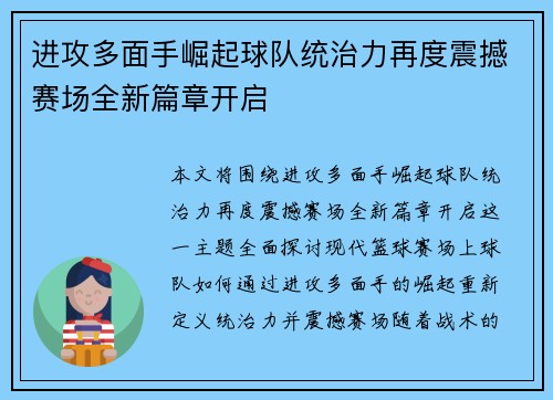 进攻多面手崛起球队统治力再度震撼赛场全新篇章开启
