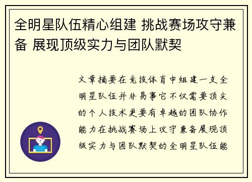 全明星队伍精心组建 挑战赛场攻守兼备 展现顶级实力与团队默契