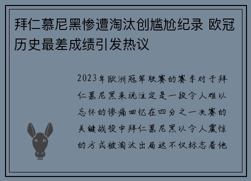 拜仁慕尼黑惨遭淘汰创尴尬纪录 欧冠历史最差成绩引发热议
