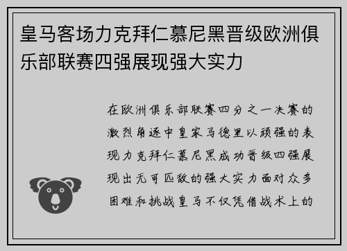 皇马客场力克拜仁慕尼黑晋级欧洲俱乐部联赛四强展现强大实力