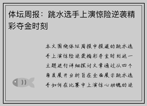 体坛周报：跳水选手上演惊险逆袭精彩夺金时刻