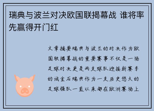 瑞典与波兰对决欧国联揭幕战 谁将率先赢得开门红
