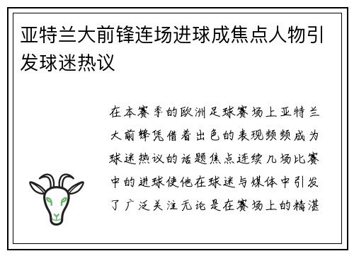 亚特兰大前锋连场进球成焦点人物引发球迷热议