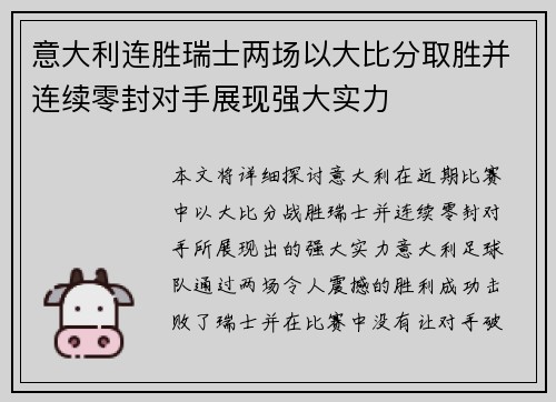 意大利连胜瑞士两场以大比分取胜并连续零封对手展现强大实力