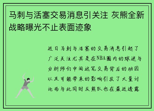 马刺与活塞交易消息引关注 灰熊全新战略曝光不止表面迹象