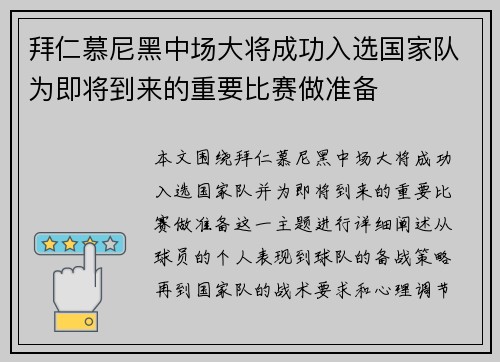 拜仁慕尼黑中场大将成功入选国家队为即将到来的重要比赛做准备