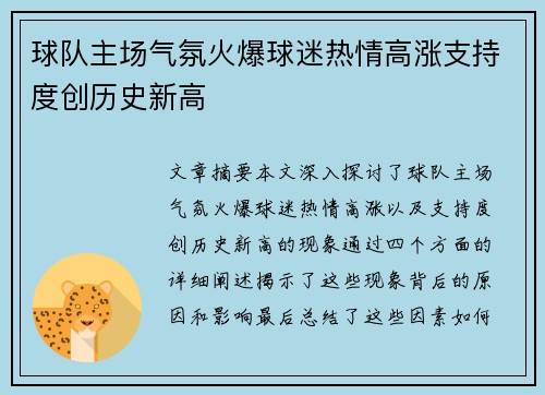 球队主场气氛火爆球迷热情高涨支持度创历史新高