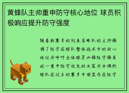 黄蜂队主帅重申防守核心地位 球员积极响应提升防守强度