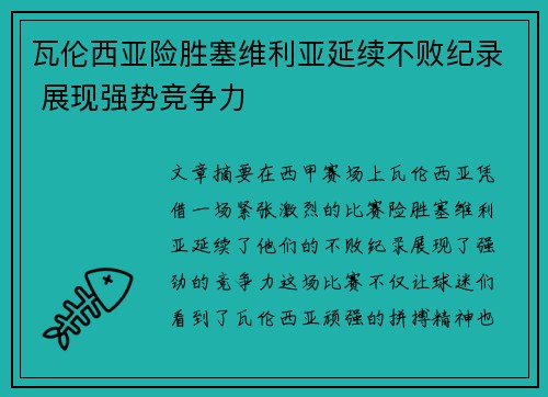 瓦伦西亚险胜塞维利亚延续不败纪录 展现强势竞争力
