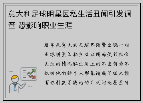 意大利足球明星因私生活丑闻引发调查 恐影响职业生涯