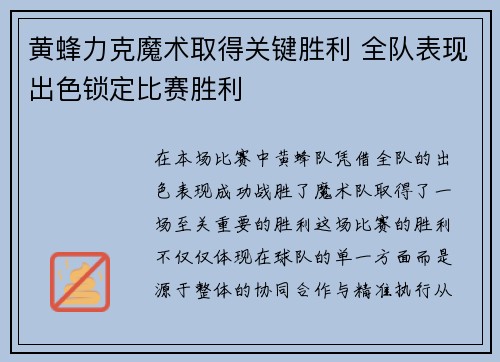 黄蜂力克魔术取得关键胜利 全队表现出色锁定比赛胜利