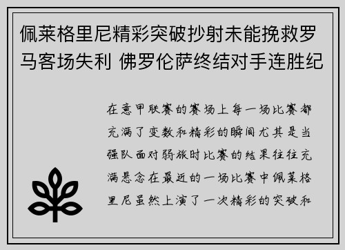 佩莱格里尼精彩突破抄射未能挽救罗马客场失利 佛罗伦萨终结对手连胜纪录