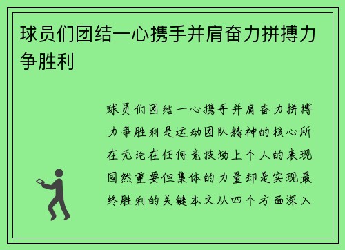 球员们团结一心携手并肩奋力拼搏力争胜利