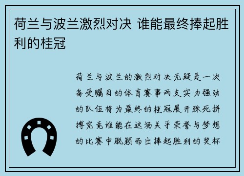 荷兰与波兰激烈对决 谁能最终捧起胜利的桂冠