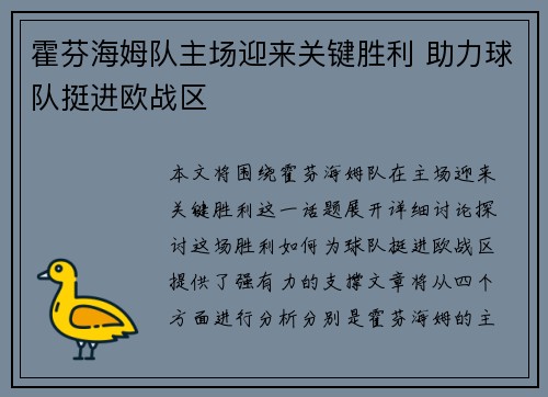 霍芬海姆队主场迎来关键胜利 助力球队挺进欧战区