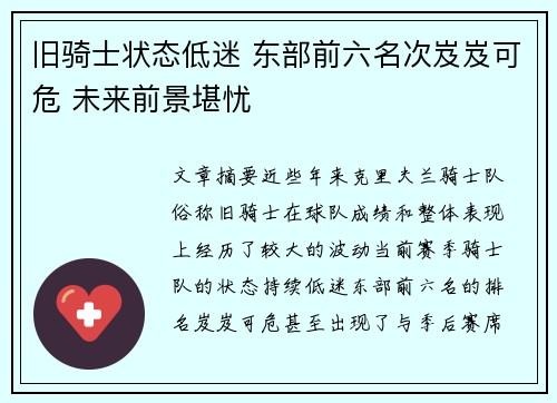 旧骑士状态低迷 东部前六名次岌岌可危 未来前景堪忧