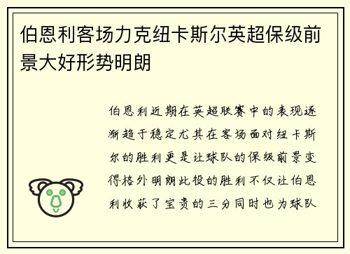 伯恩利客场力克纽卡斯尔英超保级前景大好形势明朗