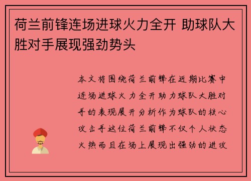 荷兰前锋连场进球火力全开 助球队大胜对手展现强劲势头