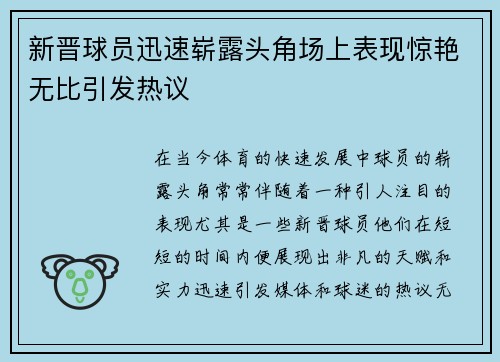 新晋球员迅速崭露头角场上表现惊艳无比引发热议