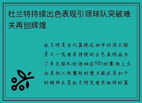 杜兰特持续出色表现引领球队突破难关再创辉煌