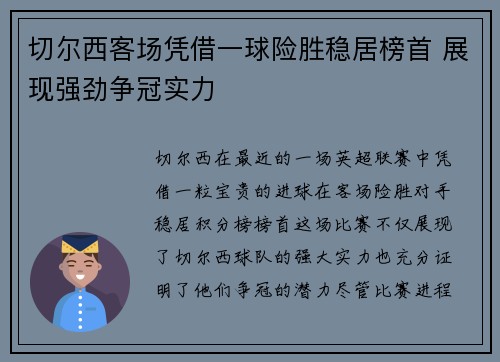 切尔西客场凭借一球险胜稳居榜首 展现强劲争冠实力